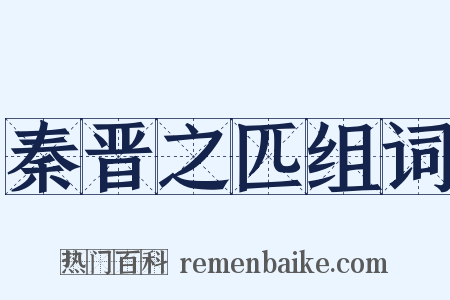 秦晋之匹组词是什么意思的图片